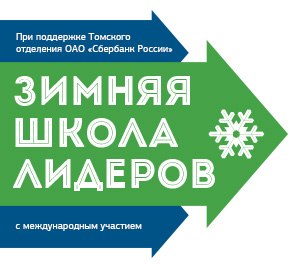 Зимняя Школа лидеров с международным участием соберет лучших студентов ТГУ