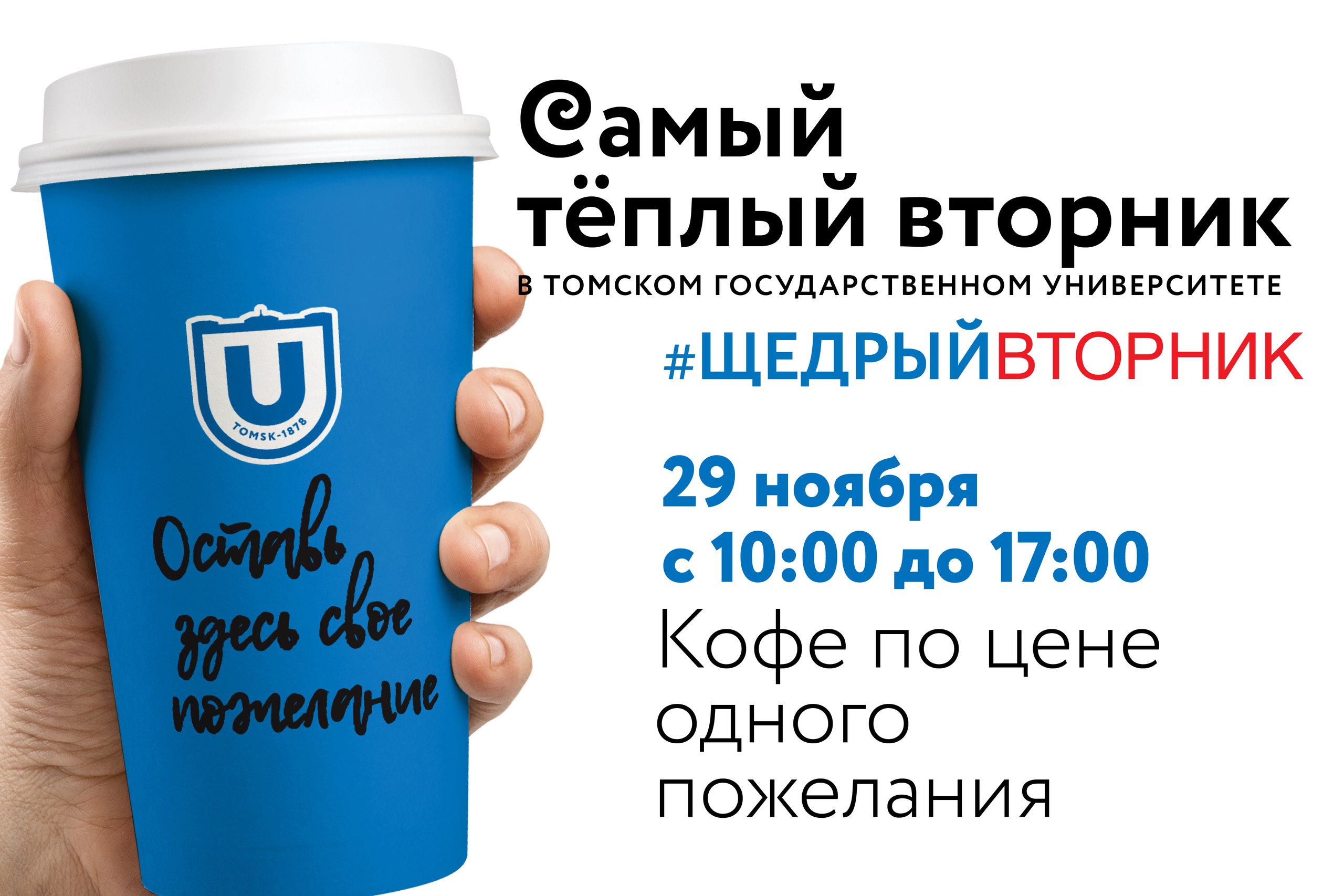 ТГУ согреет томичей бесплатным кофе в рамках #Щедрого вторника