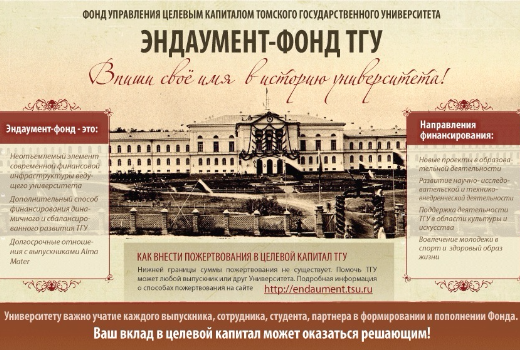 Университетский бал и квест помогут привлечь средства в фонд ТГУ
