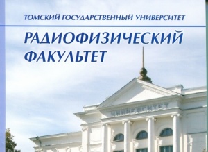 Радиофизики, вперед!