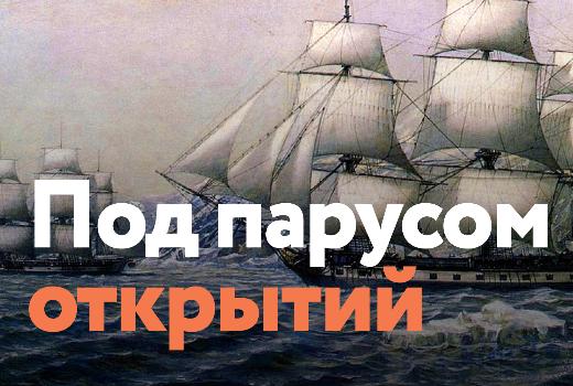 НБ приглашает на выставку о Первой русской антарктической экспедиции
