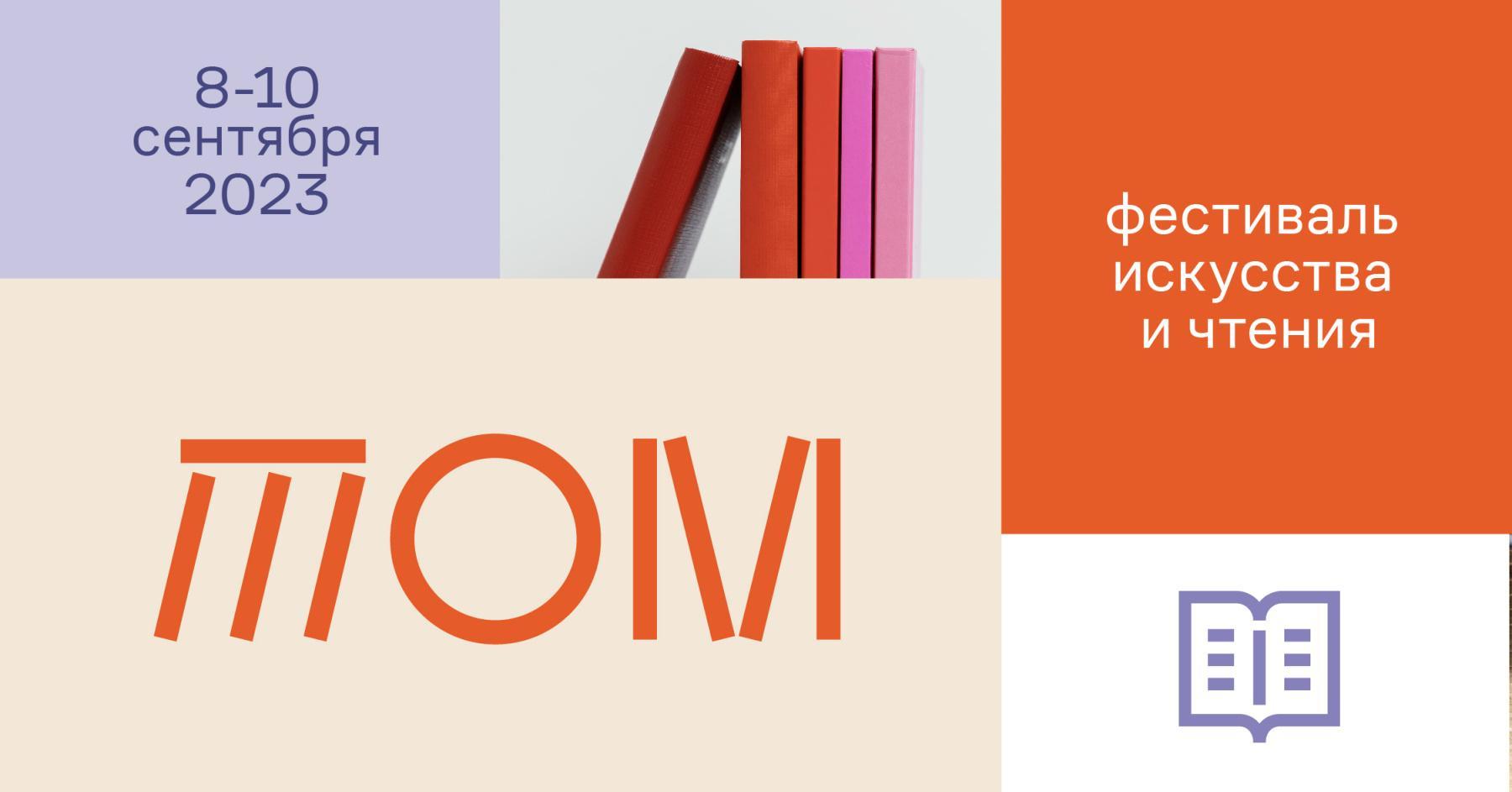 Более 20 издательств примут участие в фестивале искусства и чтения ТОМ