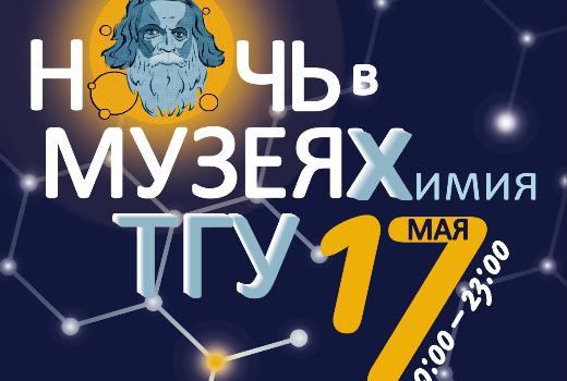 17 мая приглашаем в ТГУ на «Ночь в музеях»