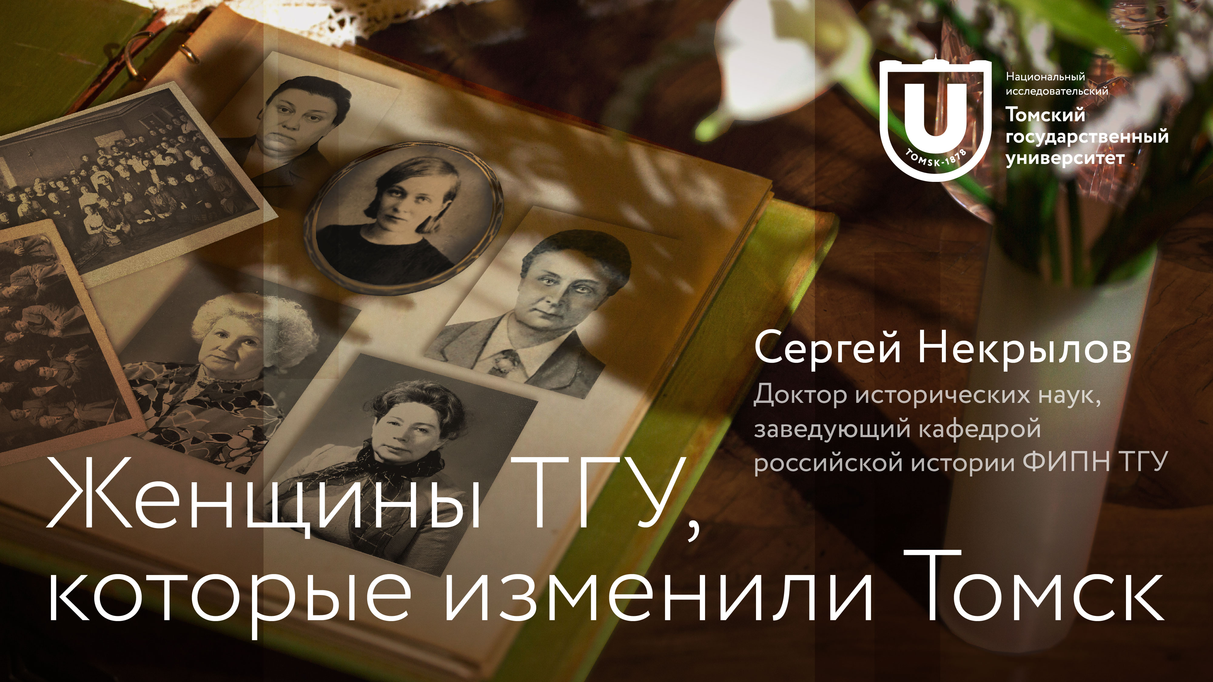 Умные выходные: Женщины ТГУ, которые изменили Томск