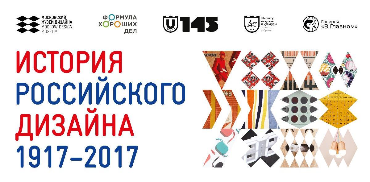 ТГУ и Московский музей дизайна открывают выставку «История российского дизайна»