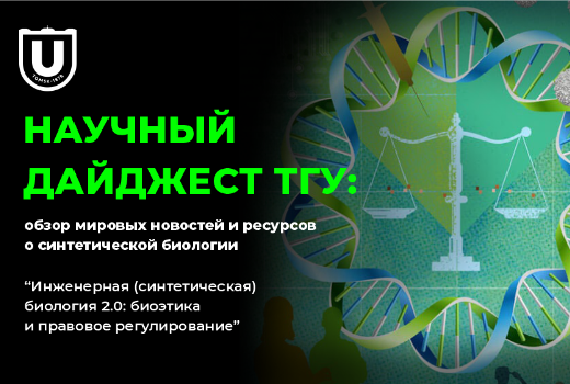 Научный дайджест ТГУ: Биоэтика и правовое регулирование