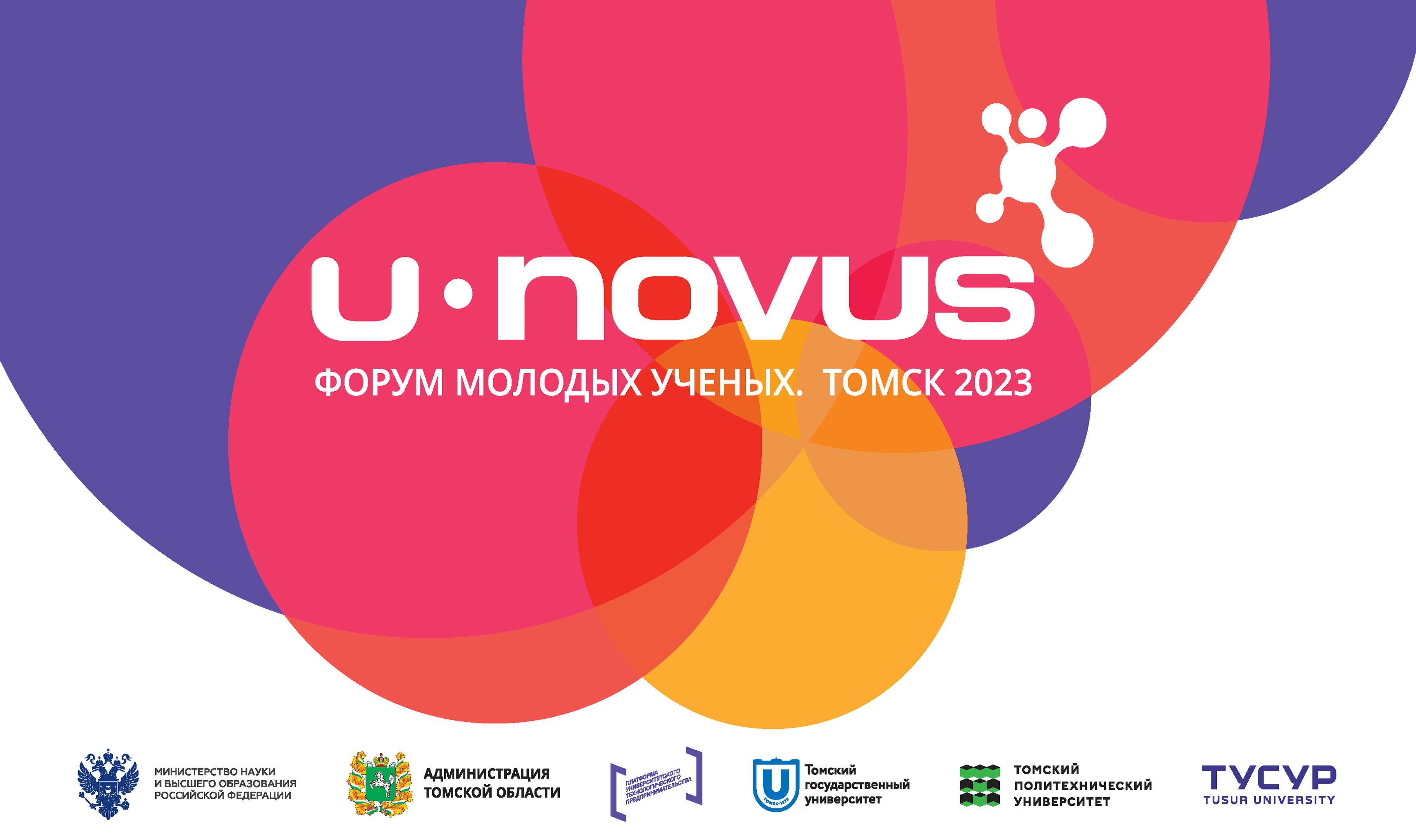 14 апреля в Томске стартует форум U-NOVUS-23