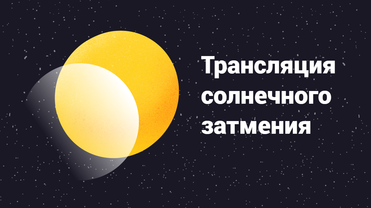 25 октября ТГУ будет транслировать солнечное затмение