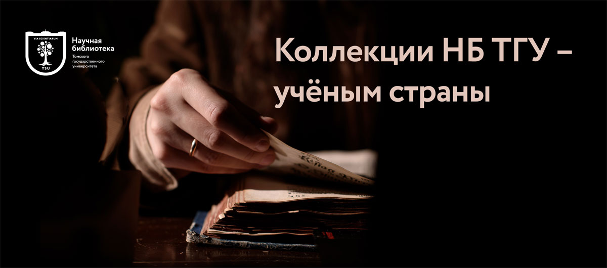 Коллекции Научной библиотеки ТГУ служат учёным страны базой для исследований