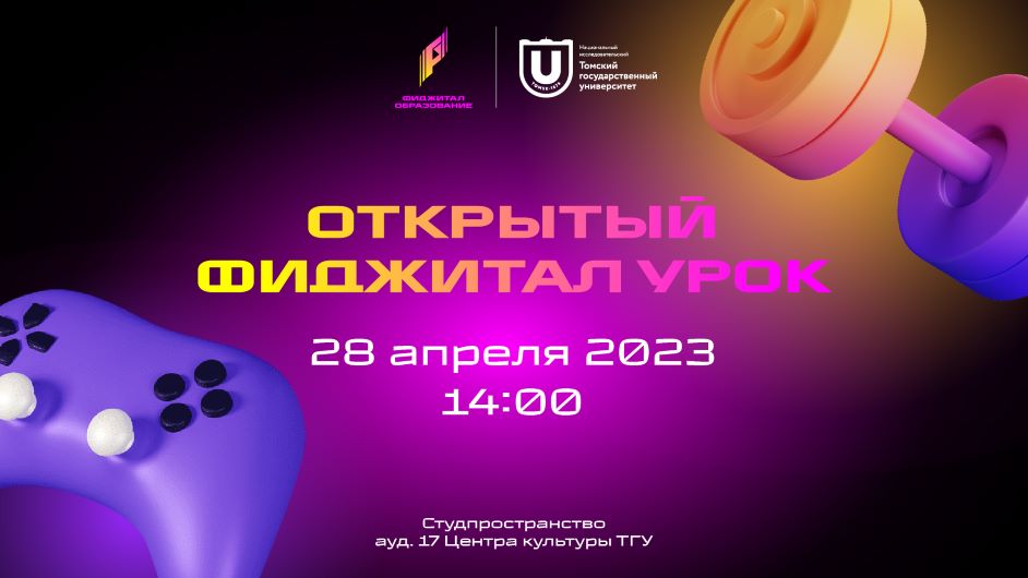 28 апреля ТГУ приглашает на фиджитал-баскетбол и танцевальные игры Just Dance