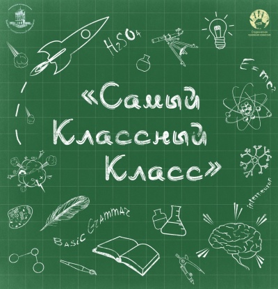 В третьем туре конкурса «Самый классный класс» десятиклассники из Сибири проведут волонт...