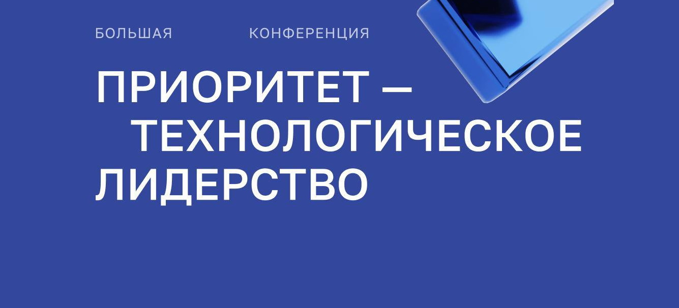 В Москве стартовала конференция «Приоритет — технологическое лидерство»