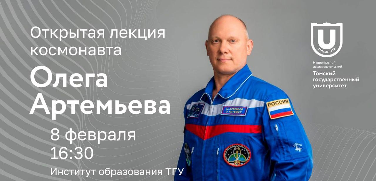 День науки в ТГУ: открытая лекция космонавта Олега Артемьева, квесты и музеи