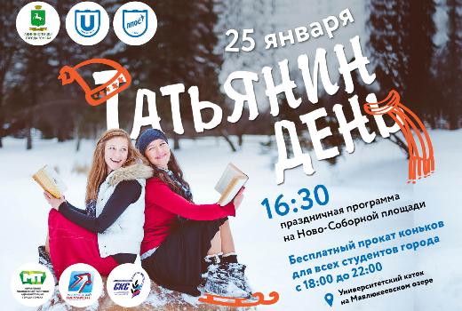 В День Татьяны ТГУ подарит томским студентам бесплатный прокат коньков