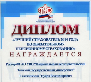 Ректор ТГУ награжден дипломом «Лучший страхователь 2014 года по обязательному пенсионному стр...