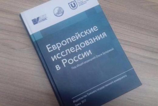 В ТГУ издали книгу об Ассоциации европейских исследований в России