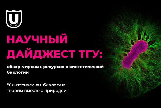 Научные дайджесты ТГУ: Синтетическая биология. Создаём новые материалы