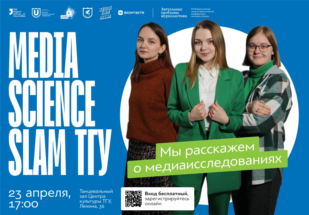 23 апреля – Media Science Slam ТГУ