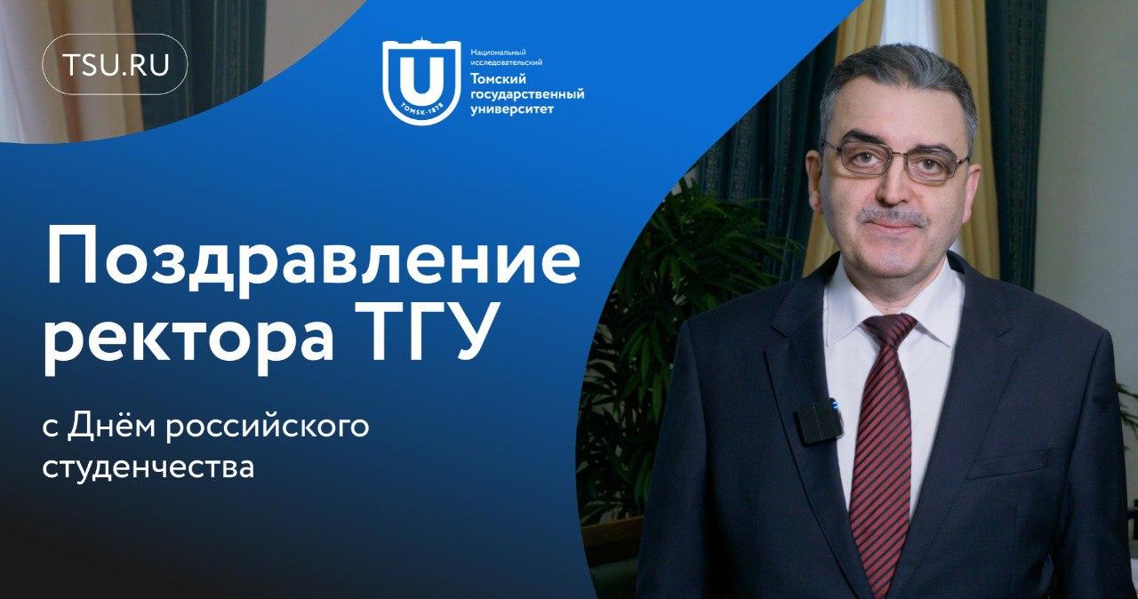 Ректор ТГУ поздравляет с Днем российского студенчества