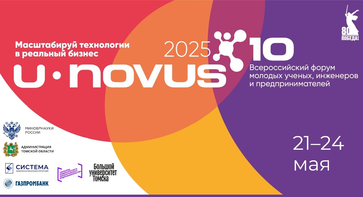Юбилейный форум U-NOVUS – 2025 пройдет в Томске 21–24 мая