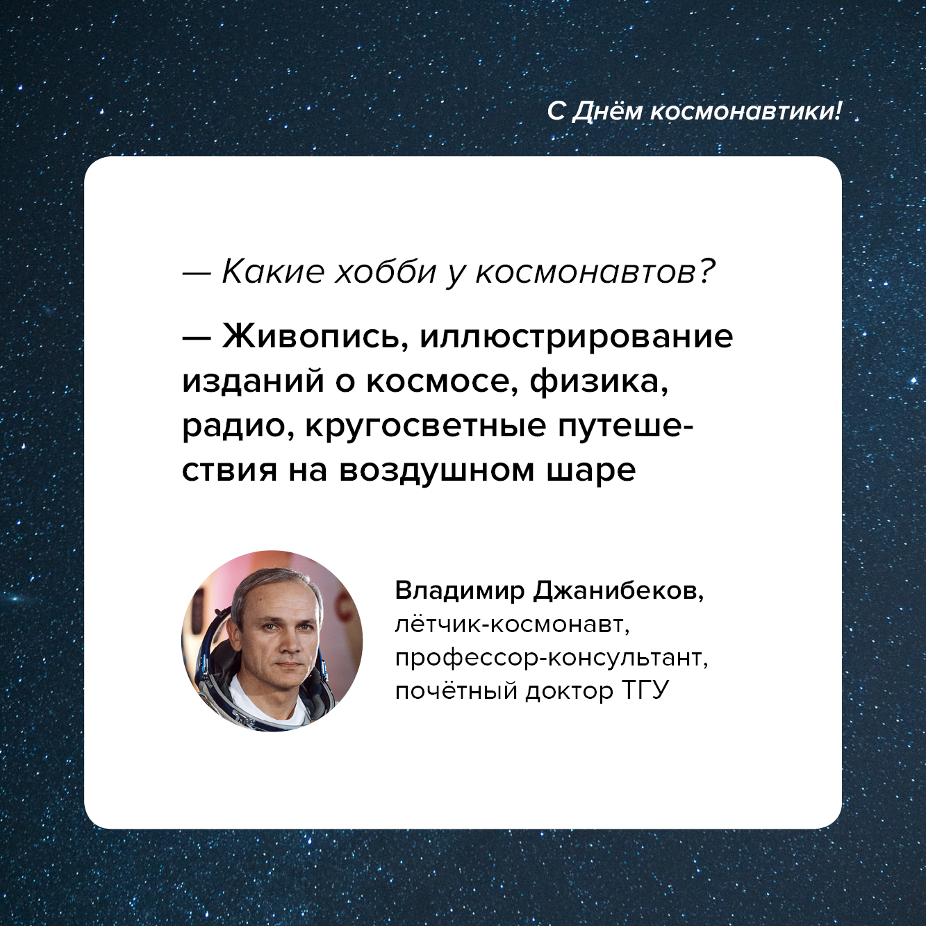 Почетный доктор ТГУ Владимир Джанибеков – о космосе и не только