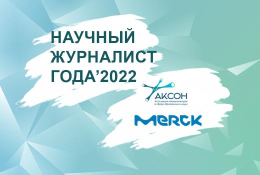 АКСОН открывает прием заявок на премию «Научный журналист года — 2022»