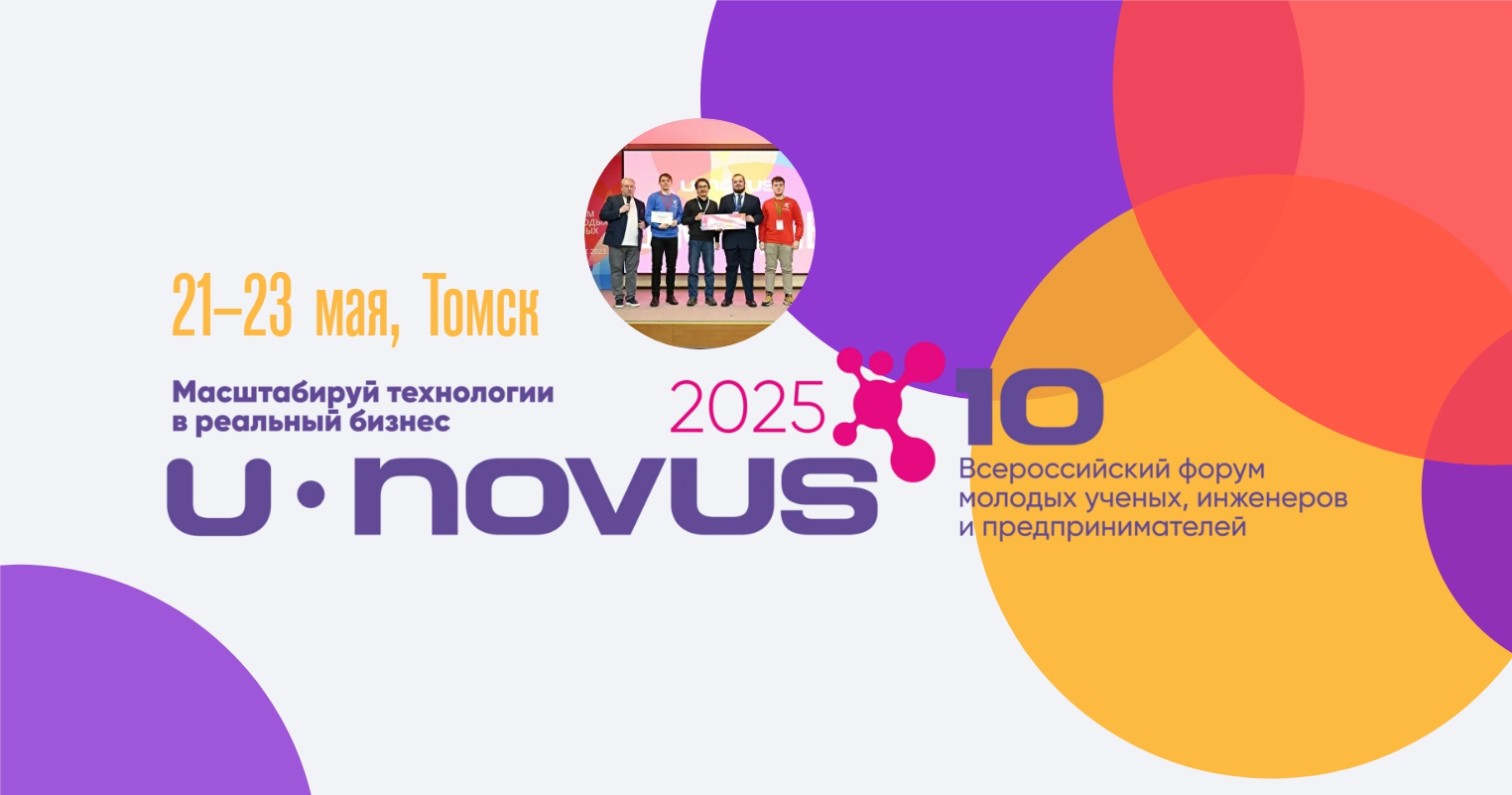 Юбилейный форум U-NOVUS – 2025 пройдет в Томске 21–23 мая