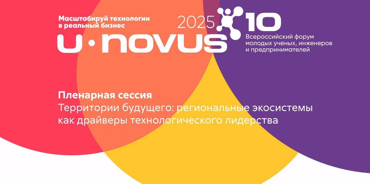 Эксперты U-NOVUS 2025: экосистемы регионов – драйверы развития технологий