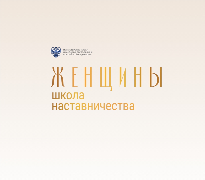 Федеральный проект наставничество в образовании Приглашаем студенток принять участие в проекте "Женщины: Школа наставничества"