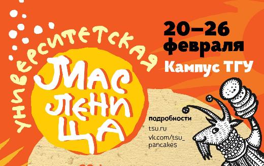Масленица в ТГУ: конкурс чучел, кулачные бои и поцелуйные игры