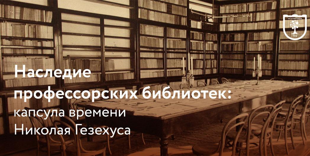 Наследие профессорских библиотек: капсула времени Николая Гезехуса