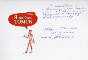 С любовью к Томску и университету