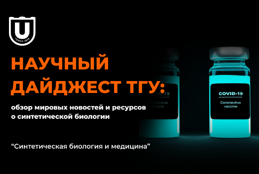 Научные дайджесты ТГУ: Синтетическая биология и медицина