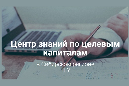 В ТГУ представителей НКО обучили основам применения целевого капитала