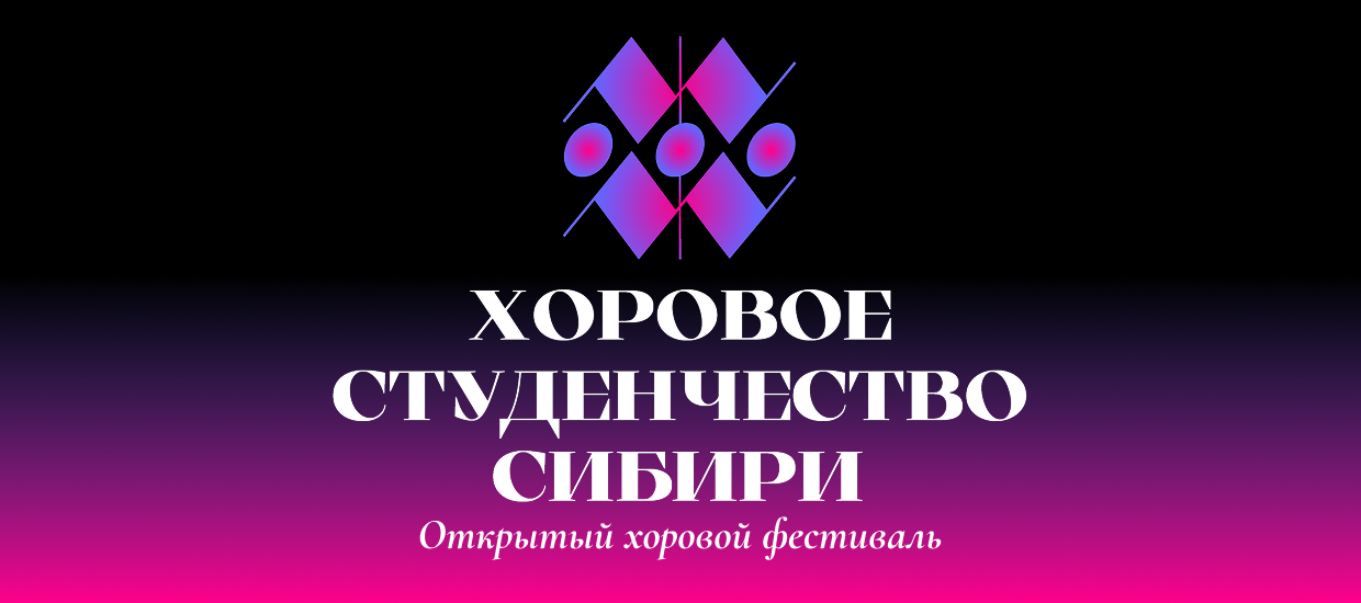 В ТГУ на фестивале «Хоровое студенчество Сибири» выступят 23 коллектива