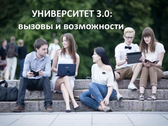университет 3.0