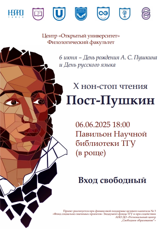 день Пушкина ТГУ афиша.jpg