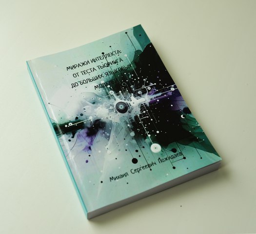 photo_2025-09-28_книга Пожидаева ИПМКН.jpg