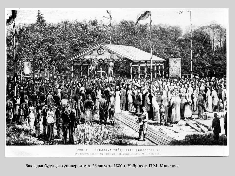 Закладка Томского Императорского университета 7.JPG