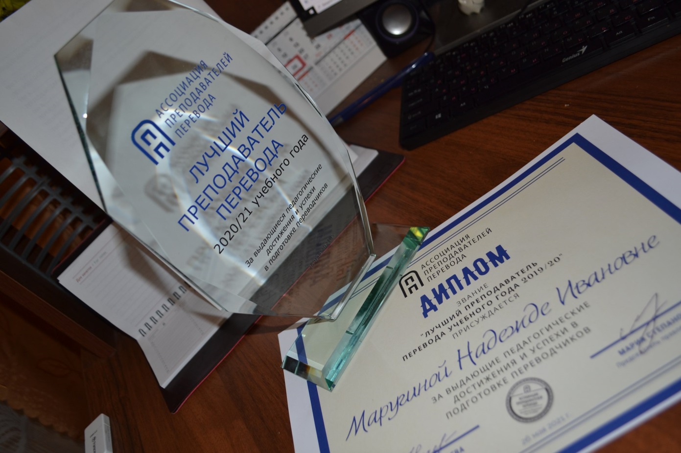 Награда Лучший преподаватель перевода