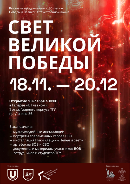 а5 флайер Свет Победы ТГУ.png