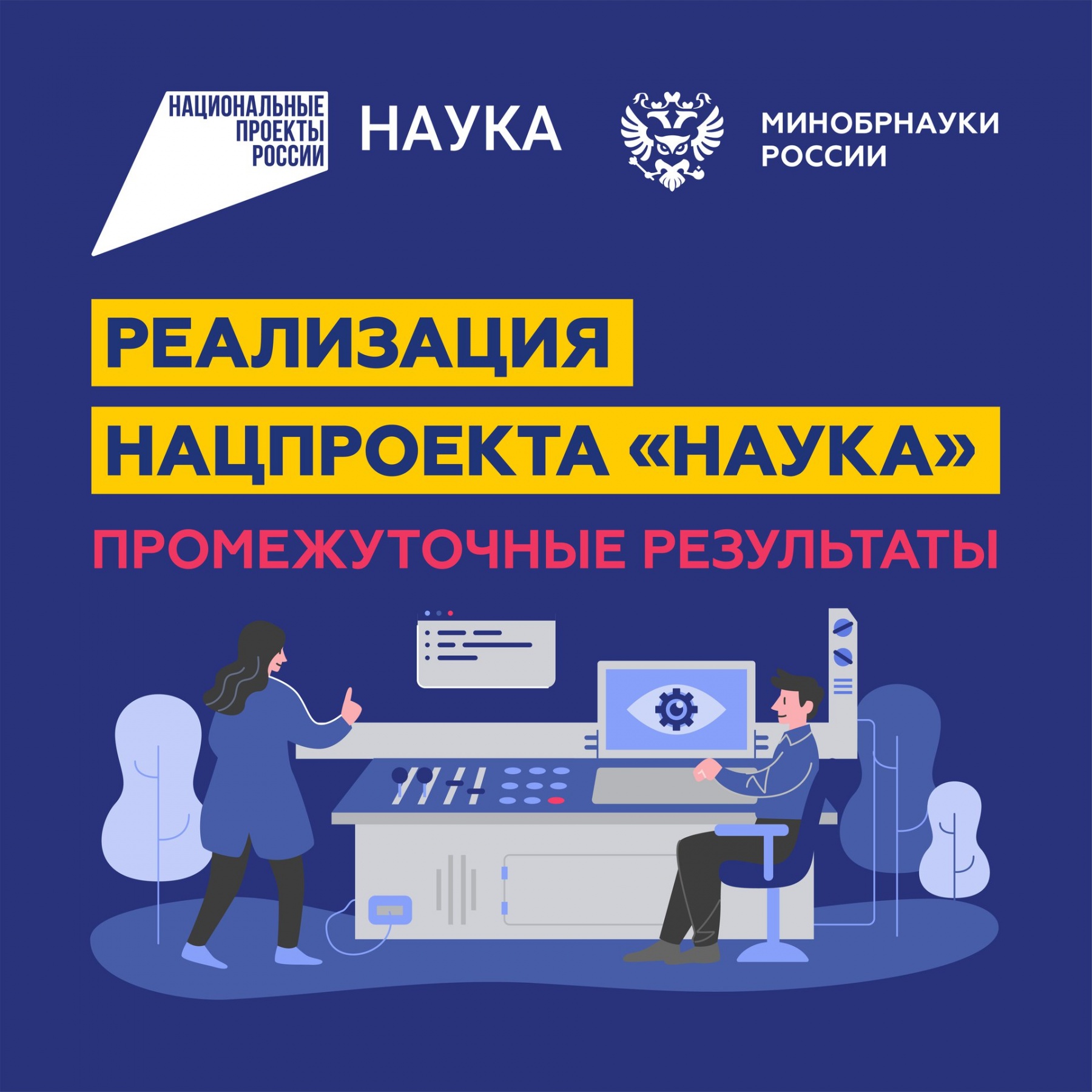 Национальный проект наука