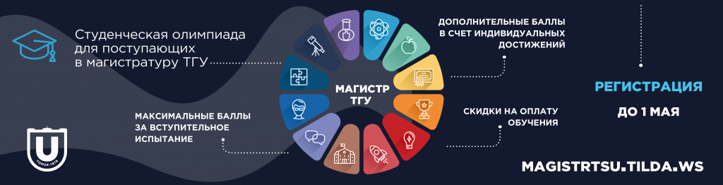 Олимпиада «Магистра ТГУ» 1bannery_ABIT_MAYa.png