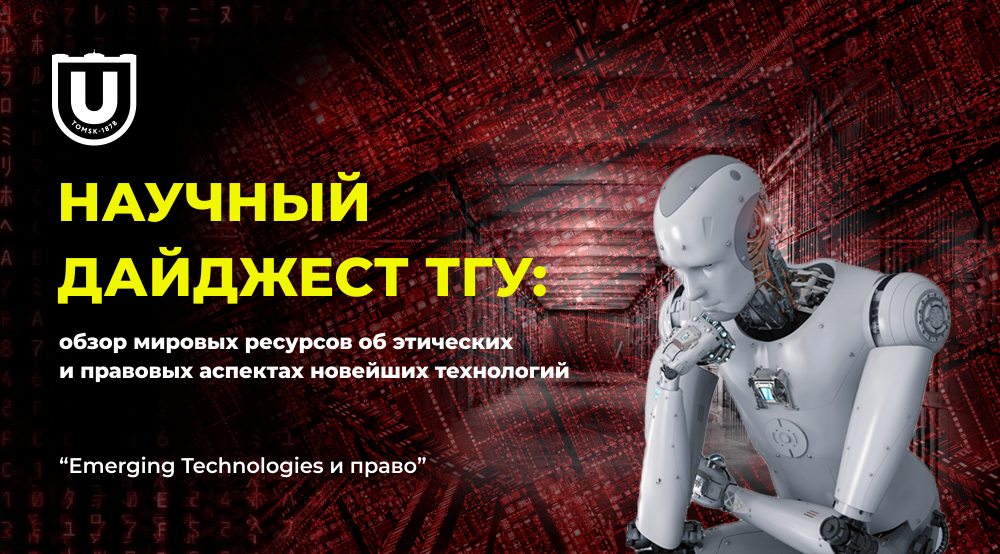 Emerging Technologies и право Баннер_Emerging Technologies и право.png
