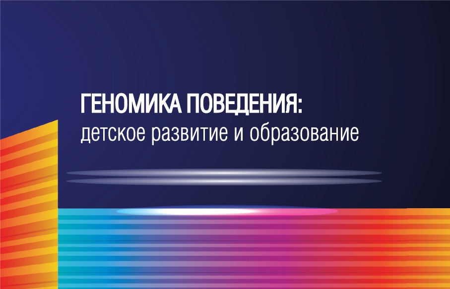 Genomika Povedeniya