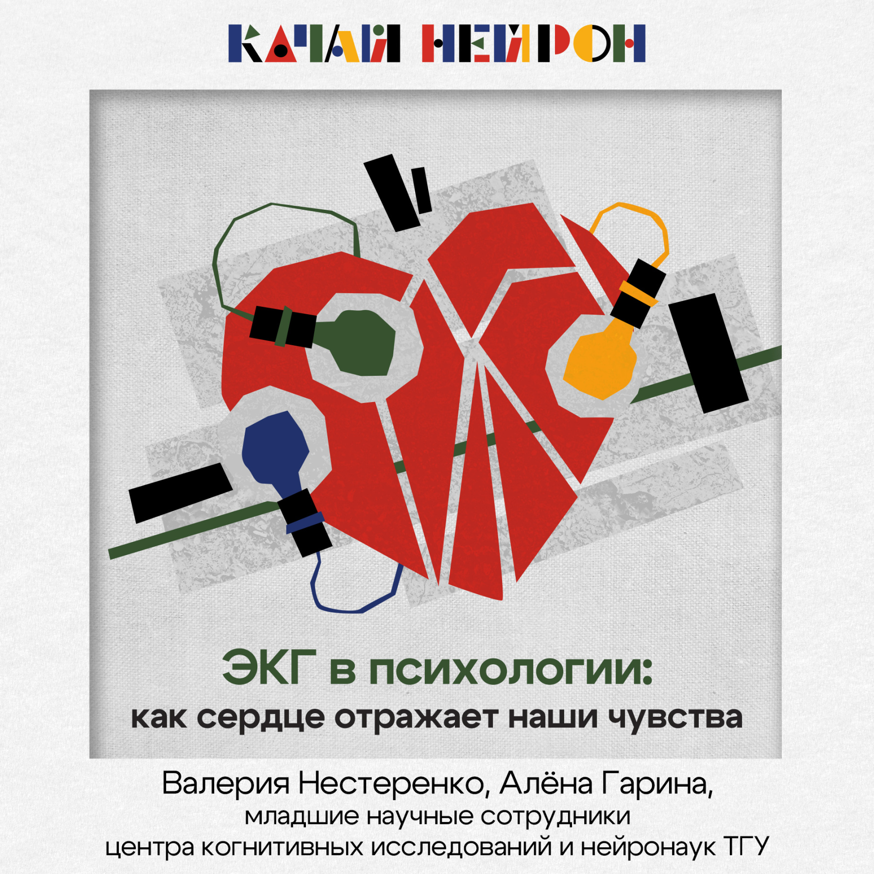 10.31 экг в психологии.jpg