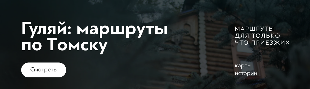 Гуляй: маршруты по Томску Гуляй: маршруты по Томску