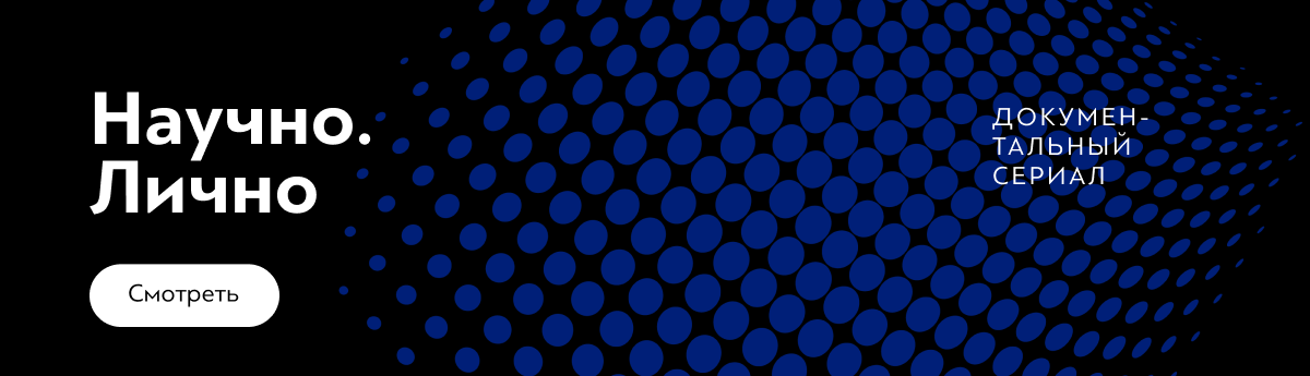 Документальный сериал «Научно. Лично» Документальный сериал «Научно. Лично»