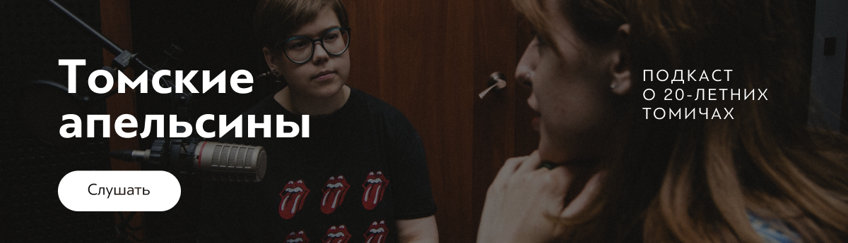 Подкаст «Томские апельсины» Подкаст «Томские апельсины»