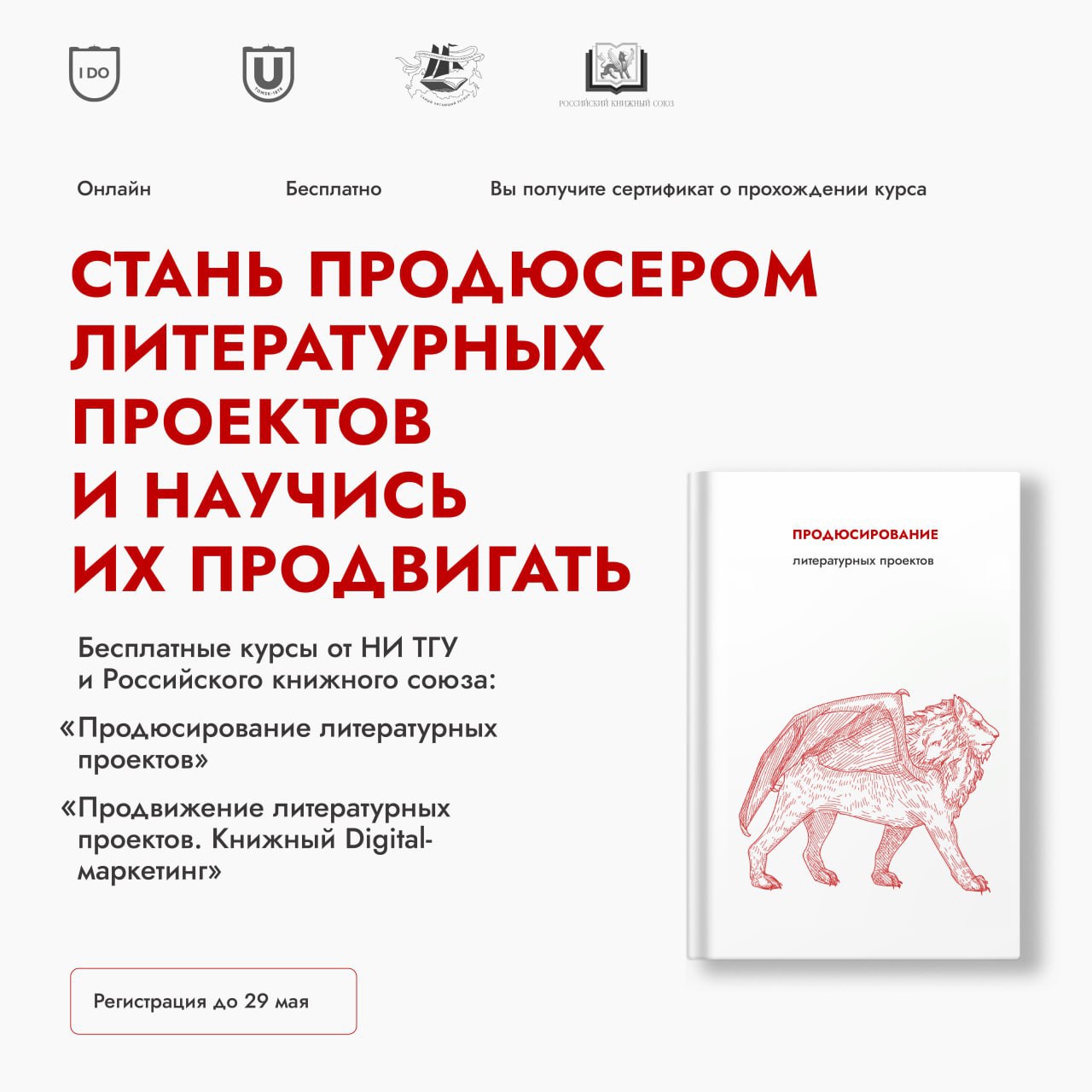 До 29 мая – регистрация на бесплатные курсы по продвижению литературных  проектов